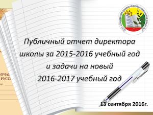 Публичный доклад директора школы сентябрь 2016г