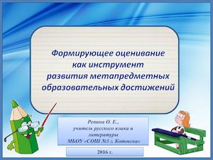 формирующее оценивание.