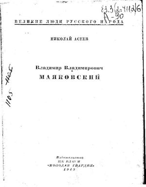 Асеев Н. Владимир Владимирович Маяковский
