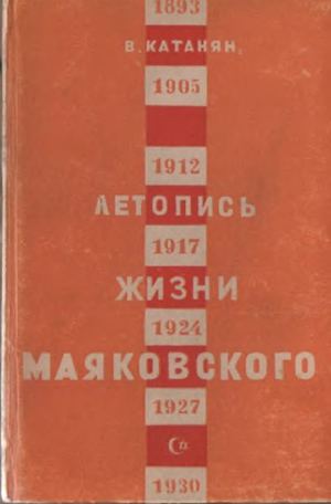Катанян В. Краткая летопись жизни и работы В В Маяковского