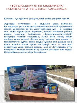 «Тәуелсіздік» атты сөзжұмбақ, «Атамекен» атты әуенді  сандықша