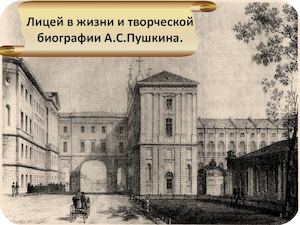 Лицей в жизни и творческой биографии А С Пушкина