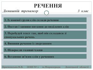 Речення тренажер