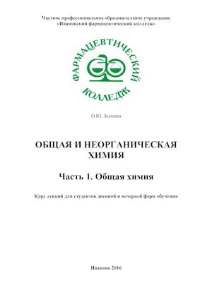 Общая и неорганическая химия (часть 1. Общая химия)