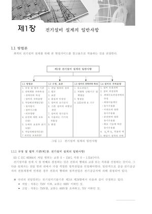 제1장 전기설비 설계의 일반사항 6678