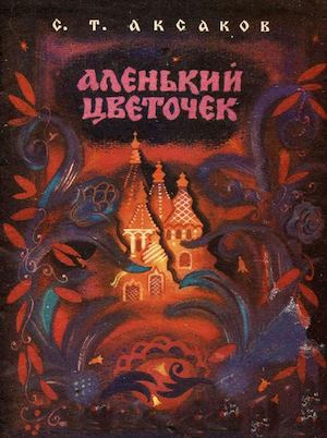 Художник А. Аземша. Иллюстрации С.Т. Аксаков "Аленький цветочек"