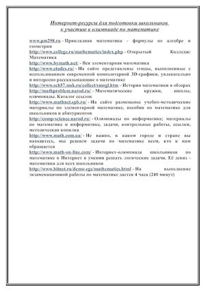 Интернет-ресурсы для подготовки школьников к участию в олимпиаде по математике.