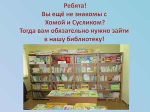 Неразлучные друзья Хома и Суслик