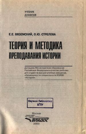 Вяземский, Стрелкова Методика преподавания истории