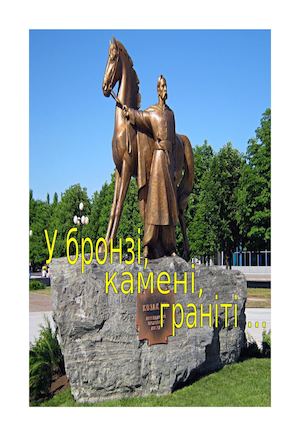 У бронзі, камені, граніті Пам'ятники Криворіжжя