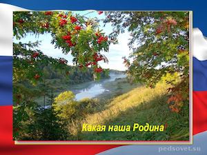 Какая наша Родина!