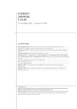 УЭЛЛС ГЕРБЕРТ ДЖОРДЖ (текст)