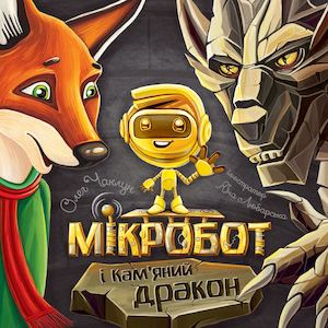Мікробот і Кам’яний дракон