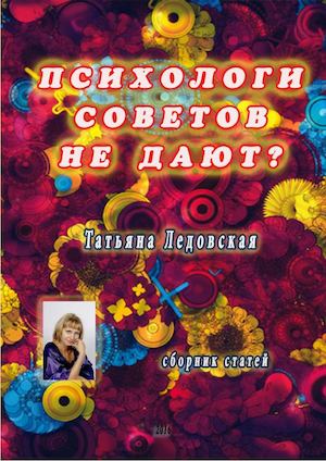 ПСИХОЛОГИ СОВЕТОВ НЕ ДАЮТ
