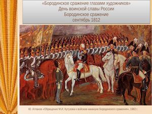 Бородинское сражение глазами художников