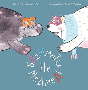 Бигимоти – не медмеді