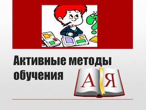 Активные методы обучения