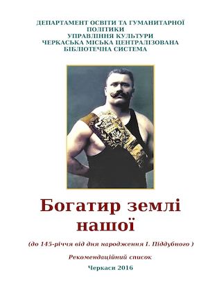 Піддубний Іван Максимович