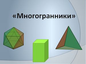 Попова ТВ Многогранники