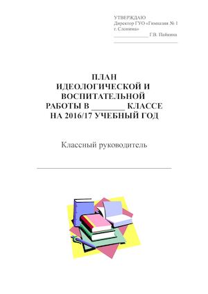 Дневник классного руководителя 16 17