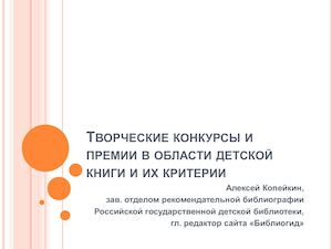 Творческие конкурсы и премии в области детской книги и их критерии