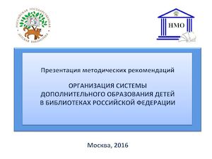 Презентация методических рекомендаций «Организация системы дополнительного образования детей в библиотеках Российской Федерации»