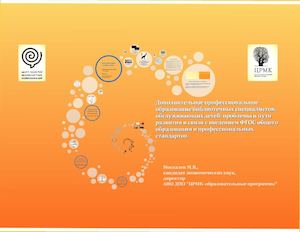 Дополнительное профессиональное образование библиотечных специалистов, обслуживающих детей: проблемы и пути развития в связи с введением ФГОС общего образования и профессиональных стандартов