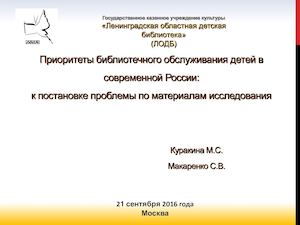 Приоритеты библиотечного обслуживания детей в современной России: к постановке проблемы по материалам исследования