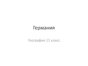 География 11 класс_Германия