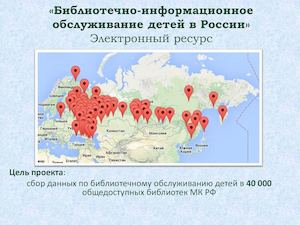 Стендовый доклад Информационный ресурс «Библиотеки России – детям»