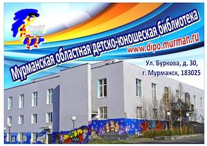 Стендовый доклад Как и где читают дети на Мурмане: послесловие к исследованию «Библиотечно-информационное обслуживание детей в Российской Федерации»