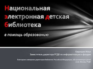 Национальная электронная детская библиотека в помощь образованию