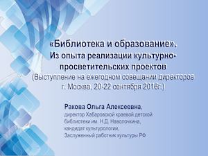Библиотека и образование. Из опыта реализации культурно-просветительских проектов