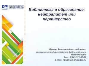 Библиотека и образование: нейтралитет или партнерство (межотраслевое взаимодействие в рамках одной акции)