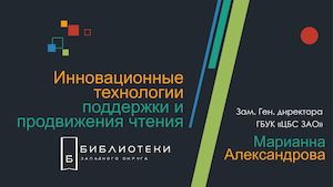 Инновационные технологии поддержки и продвижения чтения в детских библиотеках