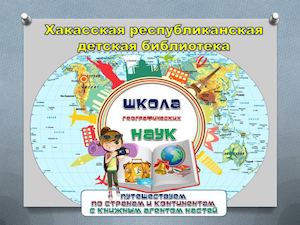 Проект «Школа географических наук» как новая форма библиотечной работы в помощь образовательному процессу