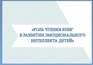 Роль чтения книг в развитии эмоционального интеллекта детей