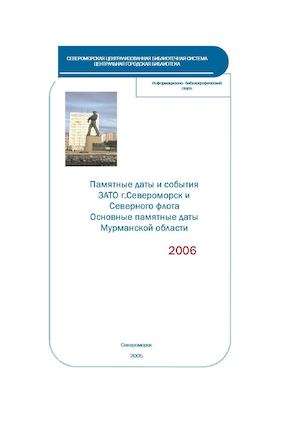 Памятные даты 2006