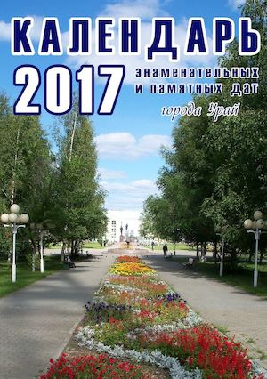 Календарь юбилейных и памятных дат города Урай 2017