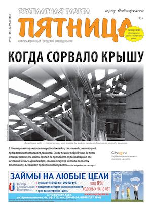 Газета "Пятница" Новочеркасск №40 от 30 сентября 2016 г.