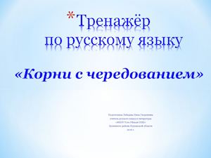 тренажёры по русскому языку