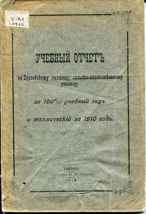 учебный отчет глазовского низш за 1910 г.