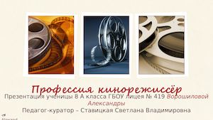 419 Профессия режиссёр.