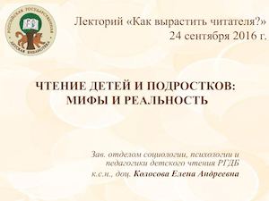 Лекция Детское чтение РГДБ