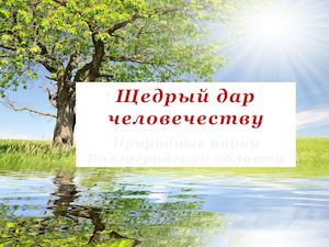 Заповедники Волгоградской области