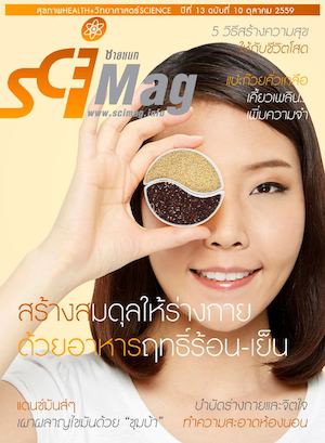 sciMag ฉบับตุลาคม 2559