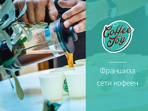 Презентация Франшизы Coffee To Joy