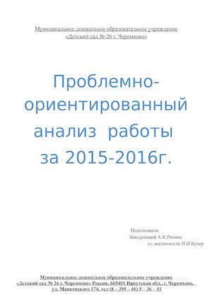 Проблемно ориентированный анализ МДОУ № 26 за 2015 - 2016 уч.год