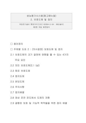 2 보호도체 및 접지 8117 Re