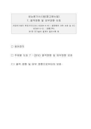 7 열적영향 및 외부영향 보호 4296 Re